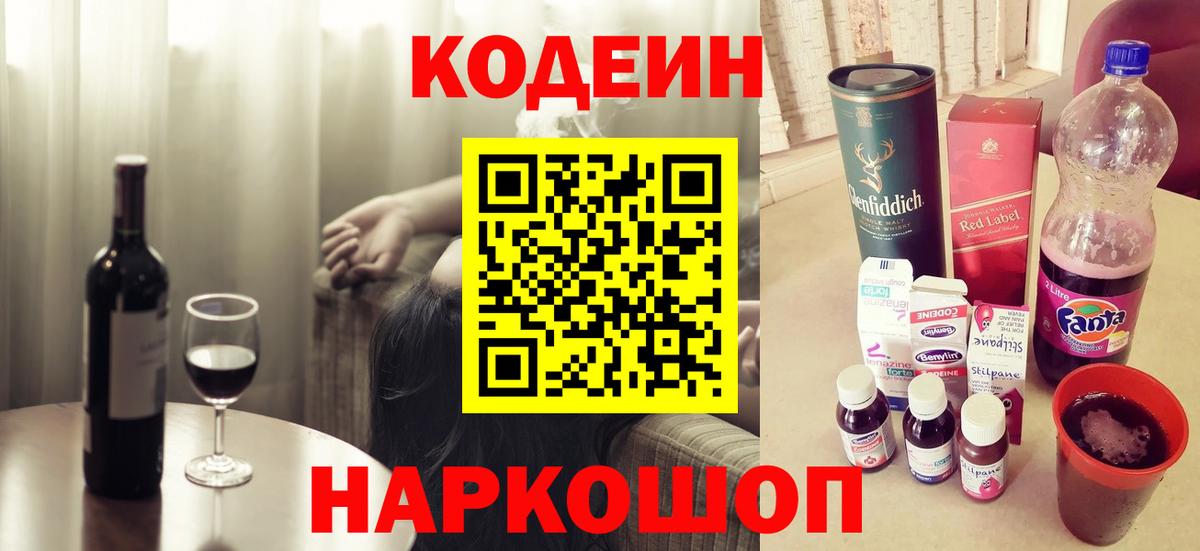 Кодеин Purple Drank Сочи